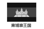柬埔寨王国（青少年科普教育基地）