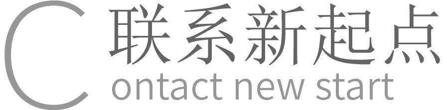 联系新起点