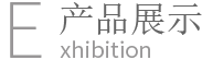 产品展示、工程案例