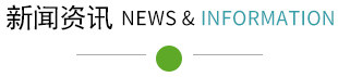 新闻资讯