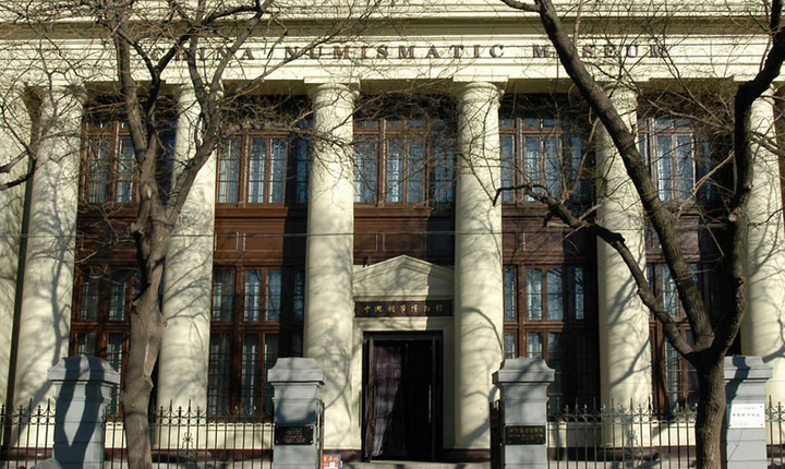 中国钱币博物馆