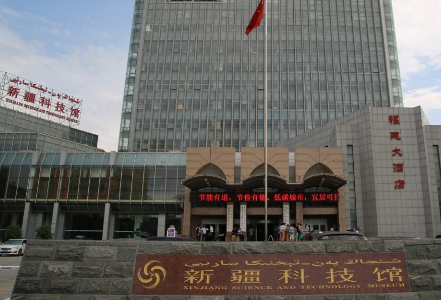新疆科技馆