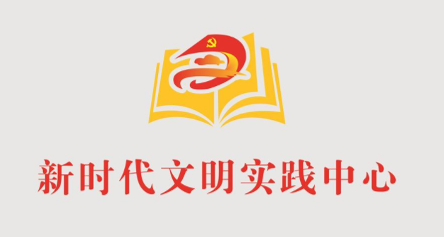 新时代文明实践中心